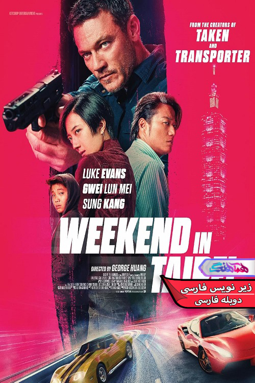 آخر هفته در تایپه Weekend in Taipei 2024 | دنیای فیلم و سریال همآهنگ فیلم آخر هفته در تایپه Weekend in Taipei 2024- دنیای فیلم وسریال همآهنگ