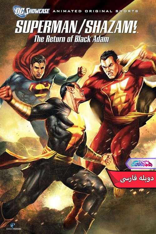 سوپرمن و شزم: بازگشت آدام سیاه Superman and Shazam The Return of Black Adam- دنیای فیلم وسریال همآهنگ