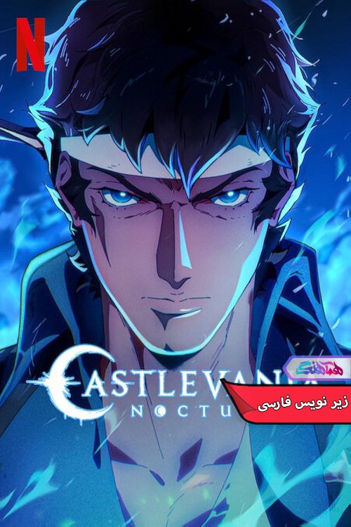 انیمه کسلوانیا: منظره شب Castlevania Nocturne 2023- دنیای فیلم وسریال همآهنگ