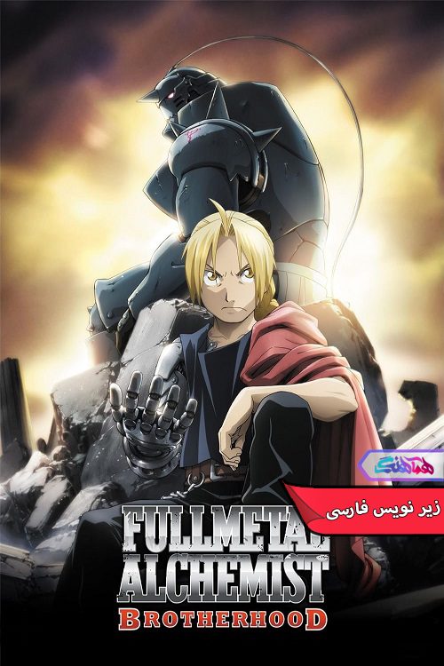 انیمه کیمیاگر تمام فلزی: برادری Fullmetal Alchemist Brotherhood 2009- دنیای فیلم وسریال همآهنگ