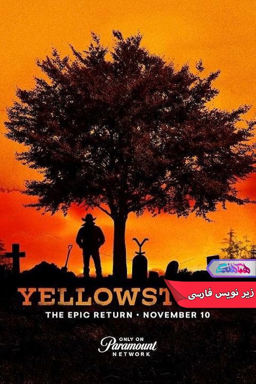 سریال یلواستون Yellowstone 2018- دنیای فیلم وسریال همآهنگ