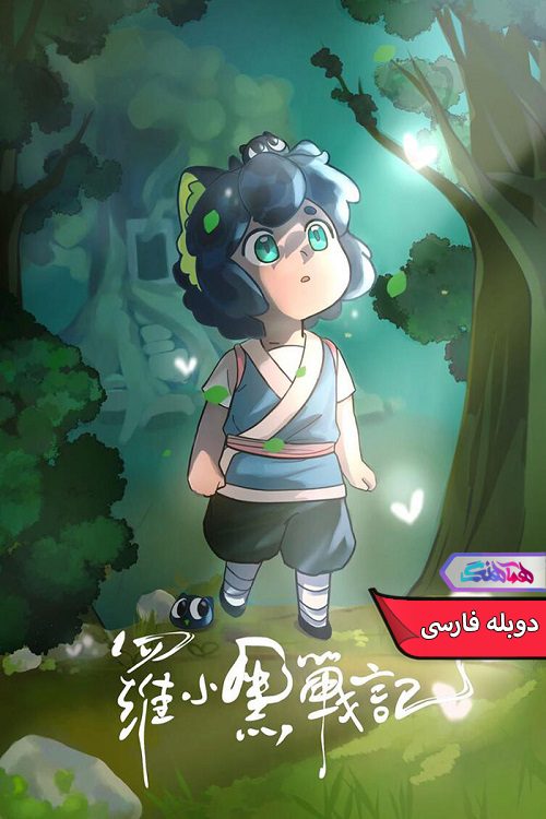 انیمیشن افسانه هی | The Legend of Hei 2019- دنیای فیلم وسریال همآهنگ