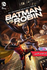 در برابر رابین Batman vs Robin 2015 | دنیای فیلم و سریال همآهنگ انیمیشن بتمن در برابر رابین Batman vs Robin 2015- دنیای فیلم وسریال همآهنگ