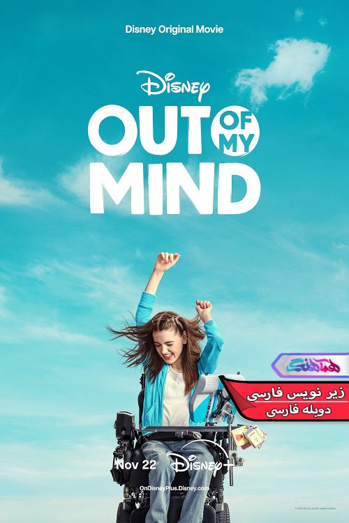 ذهن من Out of My Mind 2024 1 فیلم بیرون ذهن من | Out of My Mind 2024- دنیای فیلم وسریال همآهنگ