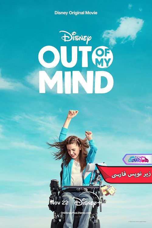 فیلم بیرون ذهن من | Out of My Mind 2024- دنیای فیلم وسریال همآهنگ