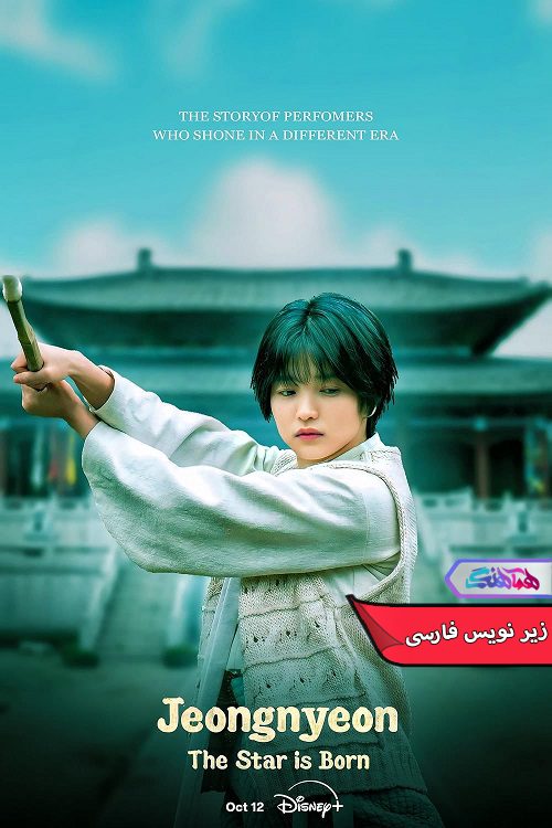 سریال جونگ نیون: تولد ستاره | Jeongnyeon The Star Is Born 2024- دنیای فیلم وسریال همآهنگ