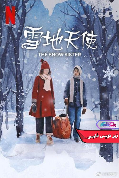 فیلم خواهر برفی | The Snow Sister 2024- دنیای فیلم وسریال همآهنگ