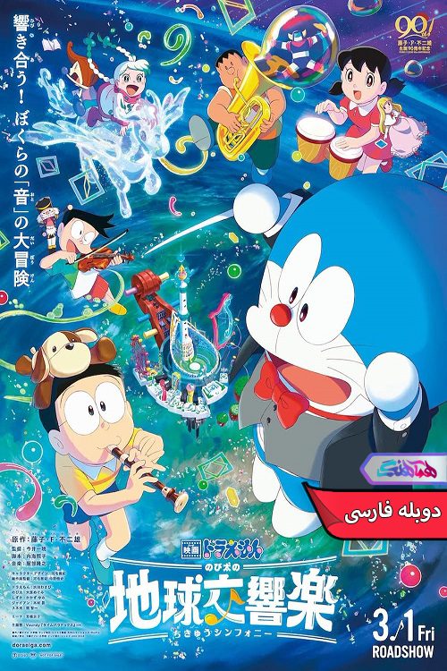 انیمه دورامون: سمفونی زمین نوبیتا | Doraemon the Movie Nobita's Earth Symphony 2024- دنیای فیلم وسریال همآهنگ