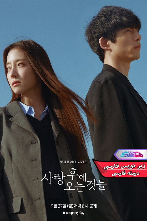 پس از عشق What Comes After Love 2024 1 سریال زندگی پس از عشق | What Comes After Love 2024- دنیای فیلم و سریال همآهنگ