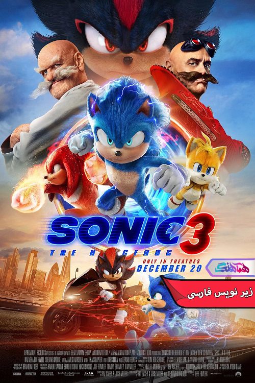 فیلم سونیک خارپشت Sonic the Hedgehog 3- دنیای فیلم و سریال همآهنگ