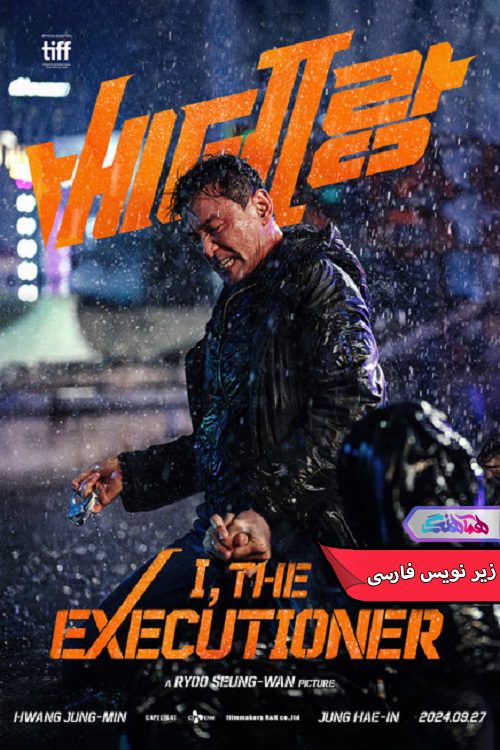 فیلم من، جلاد | I the Executioner 2024- دنیای فیلم وسریال همآهنگ