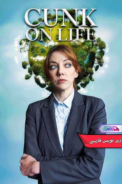 کانک و مسائل زندگی Cunk on Life 2024- دنیای فیلم وسریال همآهنگ