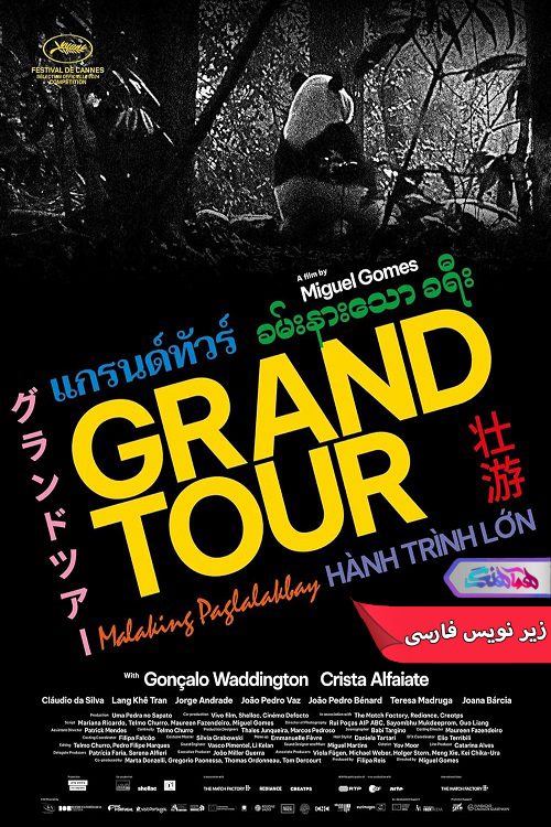 فیلم گرند تور Grand Tour 2024