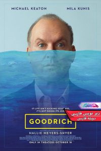 فیلم گودریچ Goodrich 2024- دنیای فیلم و سریال همآهنگ
