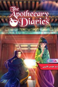 انیمه خاطرات یک داروساز | The Apothecary Diaries 2023- دنیای فیلم و سریال همآهنگ