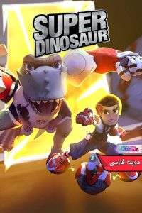 دایناسور Super Dinosaur 2018 | دنیای فیلم و سریال همآهنگ انیمیشن سوپر دایناسور | Super Dinosaur 2018- دنیای فیلم و سریال همآهنگ