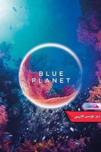 مستند سیاره آبی | The Blue Planet 2001- دنیای فیلم و سریال همآهنگ