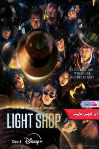 شاپ Light Shop 2024 | دنیای فیلم و سریال همآهنگ سریال لایت شاپ | Light Shop 2024- دنیای فیلم و سریال همآهنگ