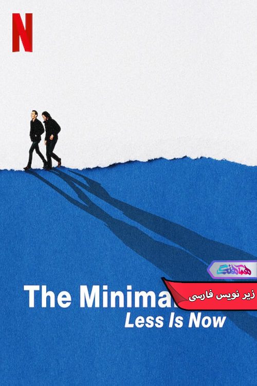 مستند مینیمالیست ها: اکنون زمان ساده زیستن است | The Minimalists Less Is Now 2021- دنیای فیلم وسریال همآهنگ