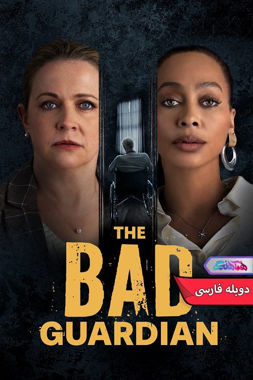 بد The Bad Guardian 2023 فیلم نگهبان بد | The Bad Guardian 2023- دنیای فیلم و سریال همآهنگ