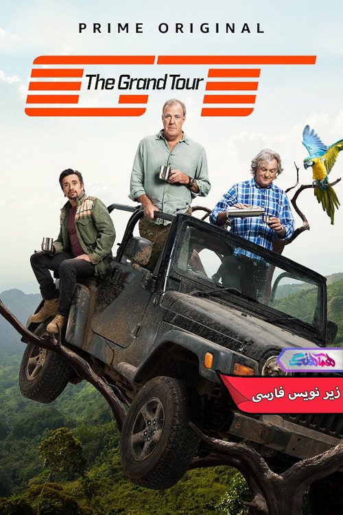 مستند گرند تور | The Grand Tour 2024- دنیای فیلم وسریال همآهنگ