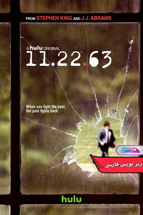 ۲۲ ۶۳ 11 22 63 سریال ۱۱-۲۲-۶۳ | 11-22-63- دنیای فیلم وسریال همآهنگ