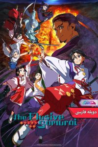 انیمه سامورایی فراری | The Elusive Samurai 2024- دنیای فیلم و سریال همآهنگ