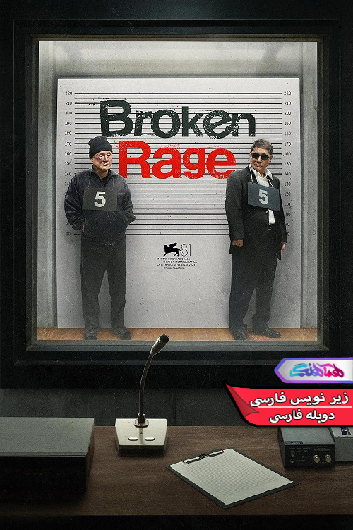 خشم ویران Broken Rage 2024 | دنیای فیلم و سریال همآهنگ فیلم خشم ویران | Broken Rage 2024- دنیای فیلم و سریال همآهنگ
