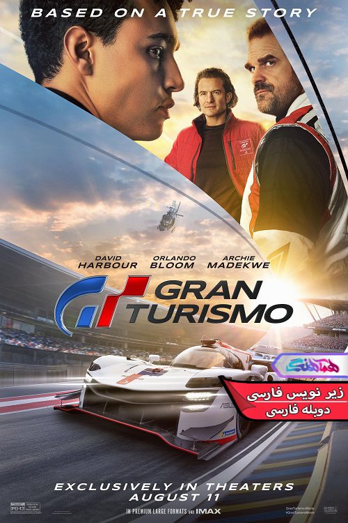 توریسمو Gran Turismo 2023 1 فیلم گرن توریسمو | Gran Turismo 2023- دنیای فیلم و سریال همآهنگ