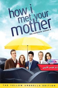 با مادر How I Met Your Mother 2005 | دنیای فیلم و سریال همآهنگ سریال آشنایی با مادر | How I Met Your Mother 2005- دنیای فیلم و سریال همآهنگ
