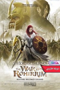 انیمه ارباب حلقه ها: جنگ روهیریم | The Lord of the Rings The War of the Rohirrim 2024- دنیا فیلم و سریال همآهنگ