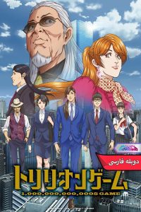 انیمه بازی تریلیونی | TRILLION GAME 2024- دنیای فیلم و سریال همآهنگ