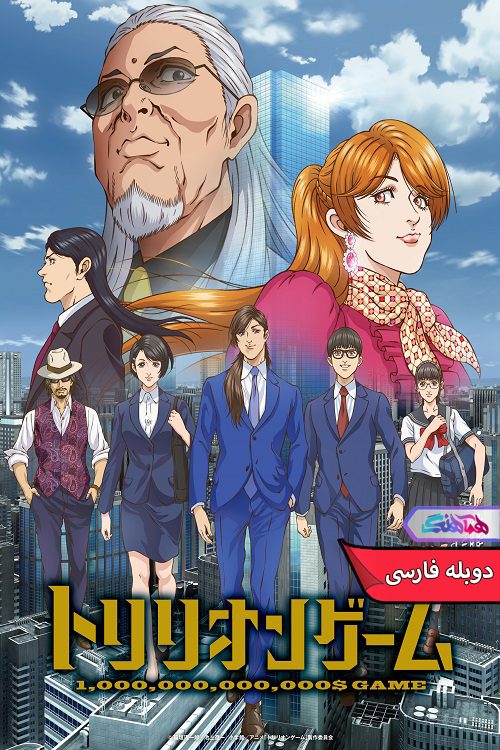 تریلیونی TRILLION GAME 2024 انیمه بازی تریلیونی | TRILLION GAME 2024- دنیای فیلم و سریال همآهنگ