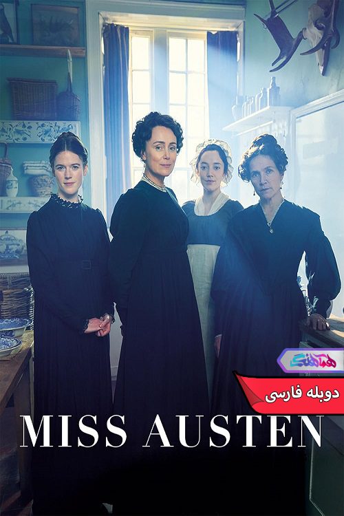 آستن Miss Austen 2025 | دنیای فیلم و سریال همآهنگ سریال بانو آستن | Miss Austen 2025- دنیای فیلم و سریال همآهنگ