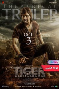 فیلم ببر ناگزوارا رائو - Tiger Nageswara Rao 2023- دنیای فیلم و سریال همآهنگ