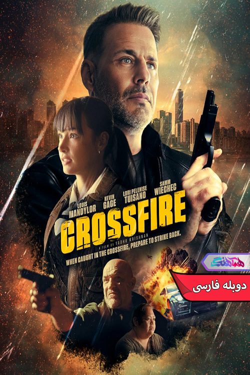Crossfire 2023 | دنیای فیلم و سریال همآهنگ فیلم تیراندازی | Crossfire 2023- دنیای فیلم و سریال همآهنگ