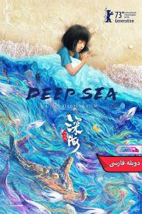 عمیق Deep Sea 2023 1 | دنیای فیلم و سریال همآهنگ انیمیشن دریای عمیق | Deep Sea 2023- دنیای فیلم و سریال همآهنگ
