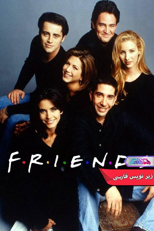 Friends 1994 | دنیای فیلم و سریال همآهنگ سریال دوستان | Friends 1994- دنیای فیلم و سریال همآهنگ