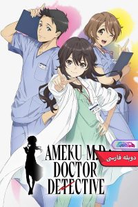 انیمه دکتر آمیکو: پزشک کارآگاه | Ameku M.D. Doctor Detective 2025- دنیای فیلم و سریال همآهنگ