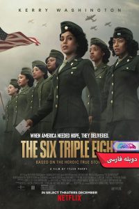 قهرمان گردان 6888 The Six Triple Eight | دنیای فیلم و سریال همآهنگ فیلم زنان قهرمان: گردان 6888 | The Six Triple Eight- دنیای فیلم و سریال همآهنگ
