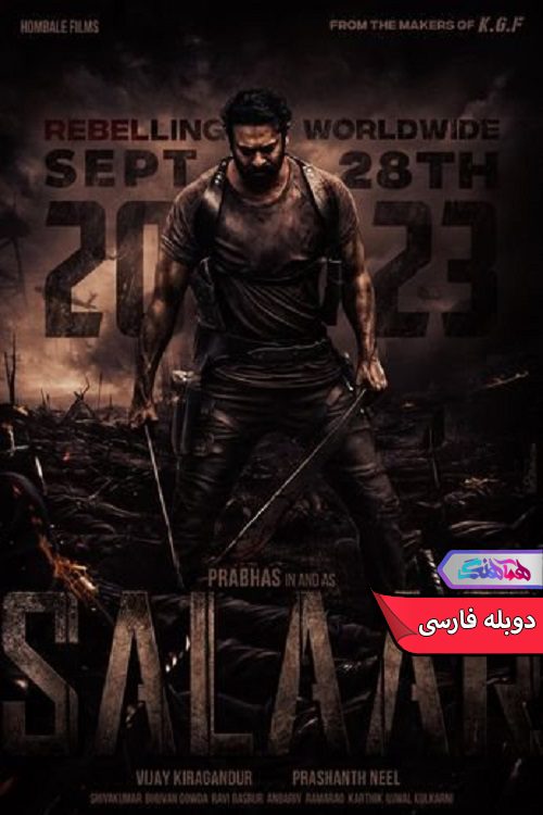 Salaar 2023 | دنیای فیلم و سریال همآهنگ فیلم سالار | Salaar 2023- دنیای فیلم و سریال همآهنگ