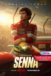 سنا Senna 2024 | دنیای فیلم و سریال همآهنگ سریال سنا | Senna 2024- دنیای فیلم و سریال همآهنگ