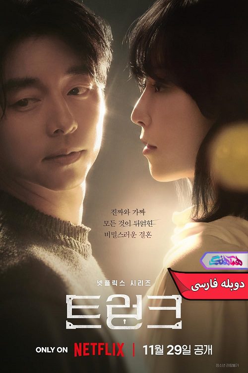 The Trunk 2024 سریال صندوق | The Trunk 2024- دنیای فیلم و سریال همآهنگ
