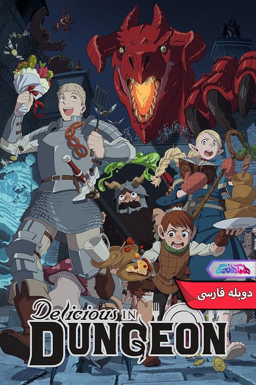 دخمه Delicious in Dungeon 2024 | دنیای فیلم و سریال همآهنگ انیمه غذای دخمه | Delicious in Dungeon 2024- دنیای فیلم و سریال همآهنگ