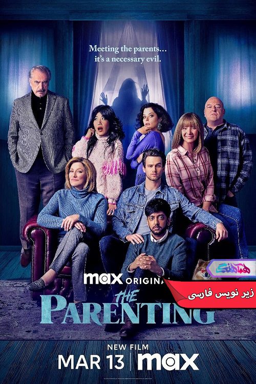 فیلم فرزندپروری | The Parenting 2025- دنیای فیلم و سریال همآهنگ