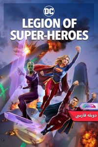 ابرقهرمانان Legion of Super Heroes 2023 | دنیای فیلم و سریال همآهنگ انیمیشن لژیون ابرقهرمانان | Legion of Super Heroes 2023- دنیای فیلم و سریال همآهنگ