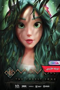انیمیشن ماوکا: ملودی جنگل | Mavka The Forest Song 2023- دنیای فیلم و سریال همآهنگ
