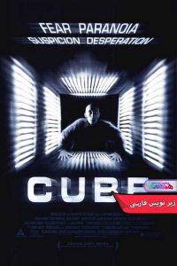 فیلم مکعب | Cube 1997- دنیای فیلم و سریال همآهنگ