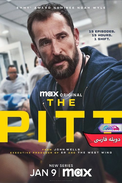 The Pitt 2025 سریال چاله | The Pitt 2025- دنیای فیلم و سریال همآهنگ