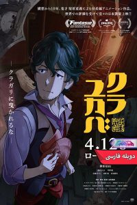 انیمه کورایوکابا | Kurayukaba 2023- دنیای فیلم و سریال همآهنگ